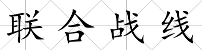 聯(lián)合戰(zhàn)線