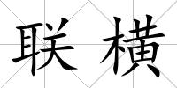 聯(lián)橫