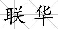 聯(lián)華