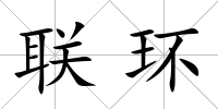 聯(lián)環(huán)