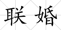 聯婚