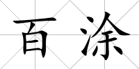 百涂