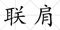 聯肩