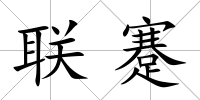 聯蹇