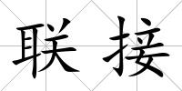 聯接