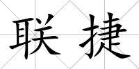 聯捷