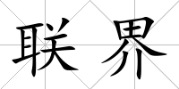 聯界