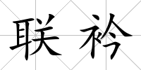 聯(lián)衿
