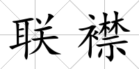 聯襟