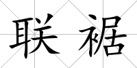 聯裾