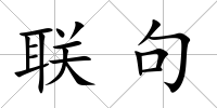 聯(lián)句