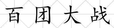 百團大戰