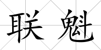 聯魁