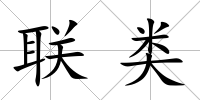 聯類