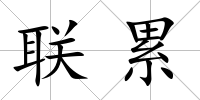 聯累