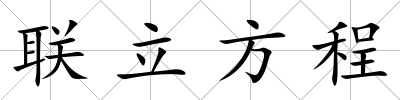 聯立方程