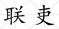 聯吏