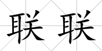 聯聯