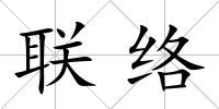 聯絡