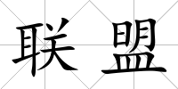 聯(lián)盟