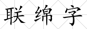 聯(lián)綿字
