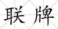 聯牌