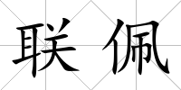 聯佩