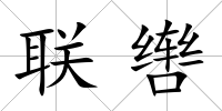 聯轡