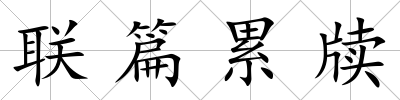 聯(lián)篇累牘