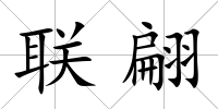 聯翩