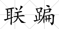 聯(lián)蹁