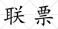 聯票