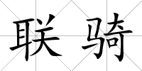 聯騎