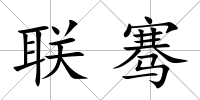 聯騫