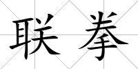 聯(lián)拳
