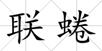 聯(lián)蜷