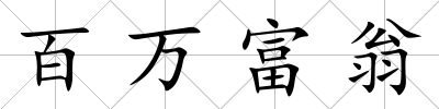 百萬富翁