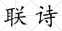 聯詩
