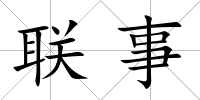 聯事