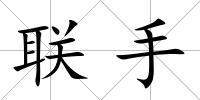 聯手