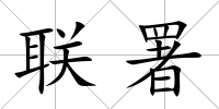 聯署