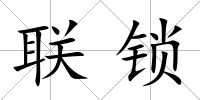 聯鎖