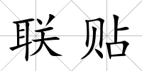 聯貼