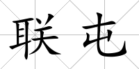 聯屯