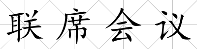 聯席會議