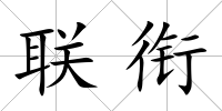 聯銜