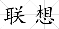 聯(lián)想