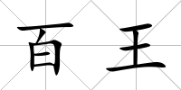 百王
