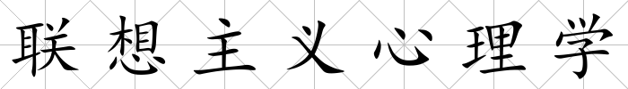 聯(lián)想主義心理學(xué)