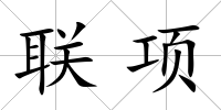 聯(lián)項(xiàng)